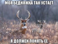 Моя бедняжка так устает Я должен понять ее