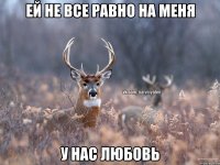 Ей не все равно на меня У нас любовь