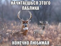 начитаешься этого паблика конечно любимая