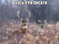 вчусь ігри писати 