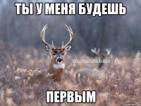 Ты у меня будешь Первым