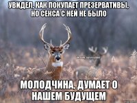 Увидел, как покупает презервативы, но секса с ней не было Молодчина, думает о нашем будущем