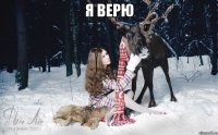 я верю 