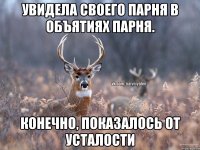 Увидела своего парня в объятиях парня. Конечно, показалось от усталости