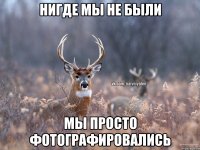 нигде мы не были мы просто фотографировались