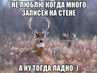 Не люблю когда много записей на стене А ну тогда ладно :)