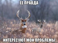 ее правда интересуют мои проблемы