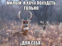 Милый, я хочу похудеть только для себя