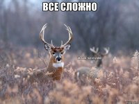 все сложно 