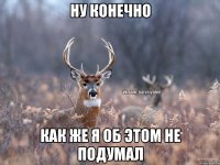 Ну конечно Как же я об этом не подумал