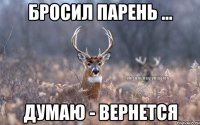 Бросил парень ... Думаю - вернется