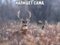 Напишет сама. 