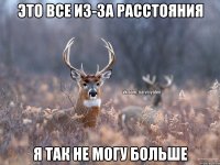 Это все из-за расстояния я так не могу больше