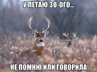 У летаю 30-ого... Не помню или говорила