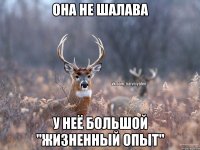 ОНА НЕ ШАЛАВА У НЕЁ БОЛЬШОЙ "ЖИЗНЕННЫЙ ОПЫТ"