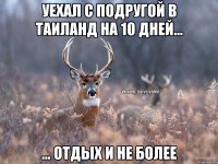 Уехал с подругой в Таиланд на 10 дней... ... Отдых и не более