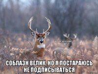  соблазн велик, но я постараюсь не подписываться