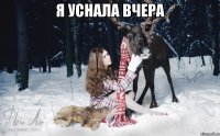 Я УСНАЛА ВЧЕРА 