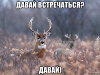 Давай встречаться? Давай)