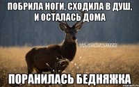 Побрила ноги, сходила в душ, и осталась дома Поранилась бедняжка