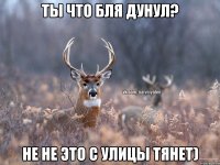 Ты что бля дунул? не не это с улицы тянет)