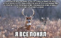 дорогой,я не хочу тебя обидеть так что ,чтобы ты понял..я не хочу встречаться не то что с тобой я просто не хочу встречаться вообще.. мне оч приятно,что ты так хорошо ко мне относишься,но кроме дружбы я нечего не могу предложить..извини. Я все понял