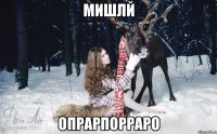 Мишлй опрарпорраро