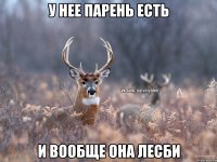 У нее парень есть И вообще она лесби