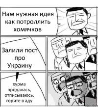 Нам нужная идея как потроллить хомячков Залили пост про Украину хурма продалась, отписываюсь, горите в аду