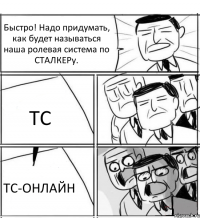 Быстро! Надо придумать, как будет называться наша ролевая система по СТАЛКЕРу. ТС ТС-ОНЛАЙН