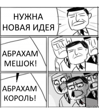 НУЖНА НОВАЯ ИДЕЯ АБРАХАМ МЕШОК! АБРАХАМ КОРОЛЬ!