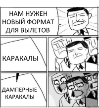 НАМ НУЖЕН НОВЫЙ ФОРМАТ ДЛЯ ВЫЛЕТОВ КАРАКАЛЫ ДАМПЕРНЫЕ КАРАКАЛЫ