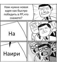 Нам нужна новая идея как быстро победить в РР,что скажете? На Наири