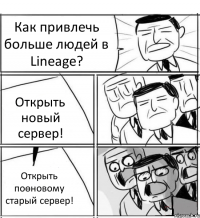 Как привлечь больше людей в Lineage? Открыть новый сервер! Открыть поөновому старый сервер!