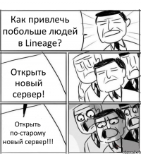 Как привлечь побольше людей в Lineage? Открыть новый сервер! Открыть по-старому новый сервер!!!