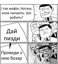 І так мафія, Натаху знов лапають. Шо робить? Дай пизди Проведи з нею базар