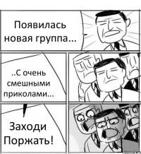 Появилась новая группа... ..С очень смешными приколами... Заходи Поржать!