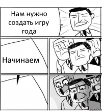 Нам нужно создать игру года Начинаем 