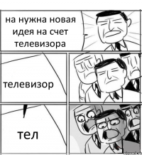 на нужна новая идея на счет телевизора телевизор тел