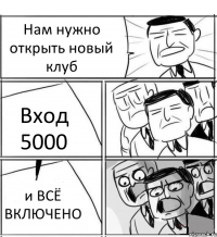 Нам нужно открыть новый клуб Вход 5000 и ВСЁ ВКЛЮЧЕНО