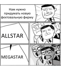 Нам нужно придумать новую фехтовальную фирму ALLSTAR MEGASTAR