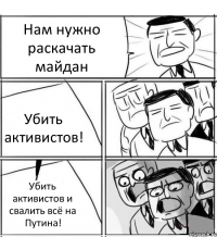 Нам нужно раскачать майдан Убить активистов! Убить активистов и свалить всё на Путина!