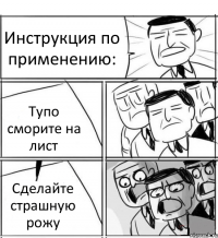 Инструкция по применению: Тупо сморите на лист Сделайте страшную рожу