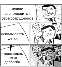 нужно расположить к себе сотрудников использовать шутки использовать шутки долбоёба