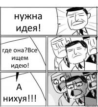 нужна идея! где она?Все ищем идею! А нихуя!!!