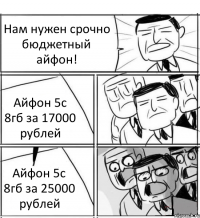 Нам нужен срочно бюджетный айфон! Айфон 5с 8гб за 17000 рублей Айфон 5с 8гб за 25000 рублей