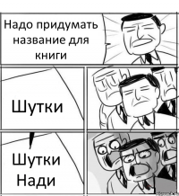 Надо придумать название для книги Шутки Шутки Нади