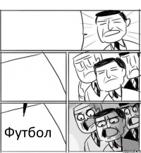   Футбол