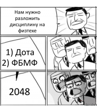 Нам нужно разложить дисциплину на физтехе 1) Дота 2) ФБМФ 2048