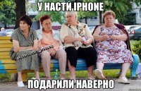 У Насти Iphone Подарили наверно